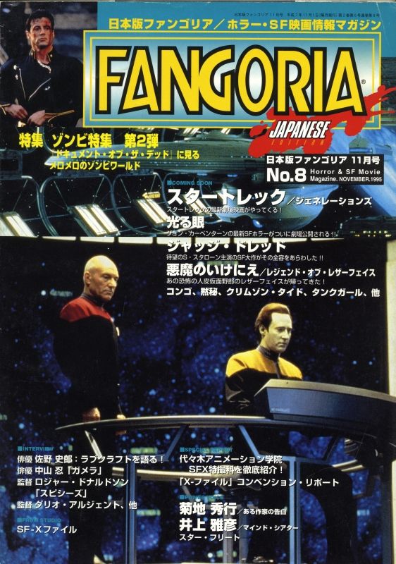 FANGORIA (J) magazine side cover Issue 8  