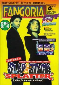 FANGORIA (J) magazine side cover Issue 12 June 1996