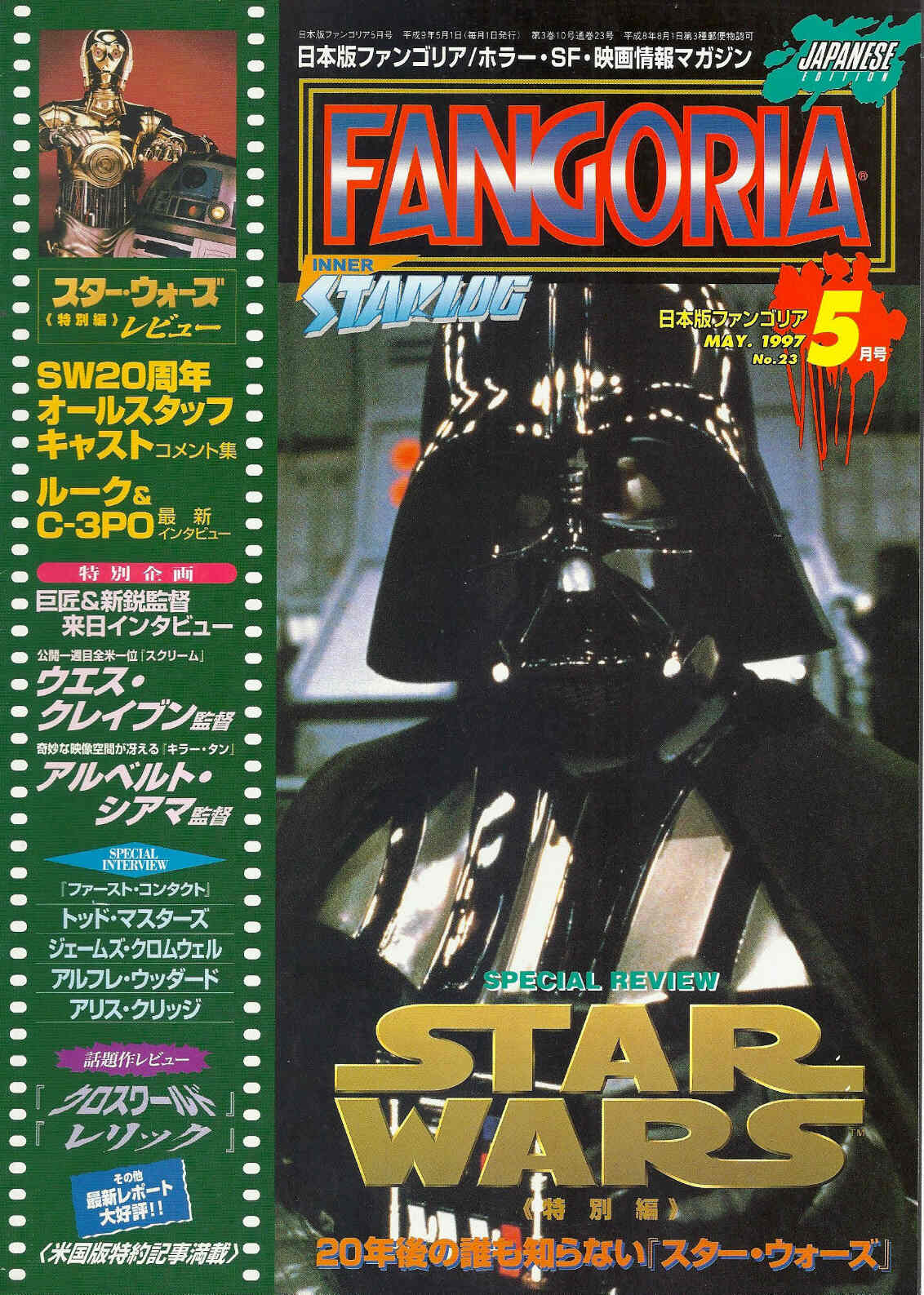 FANGORIA (J) magazine side cover Issue 23 May 1997