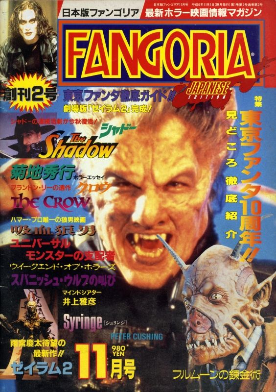 FANGORIA (J) magazine side cover Issue 2 November 1994