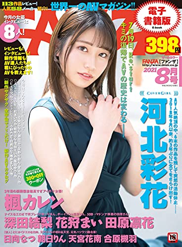 FANZA magazine side cover  August 2021