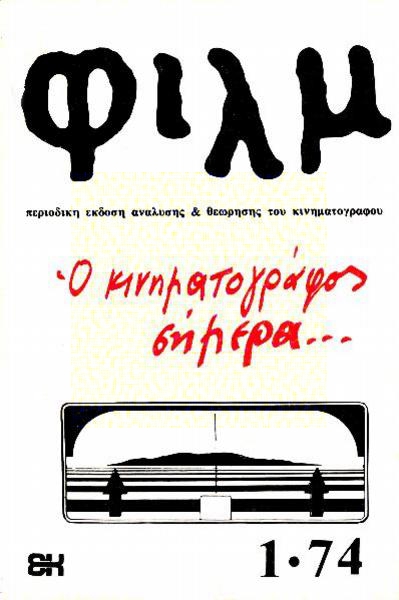 FILM (Gr) magazine side cover Issue 1 March/April/May 1974