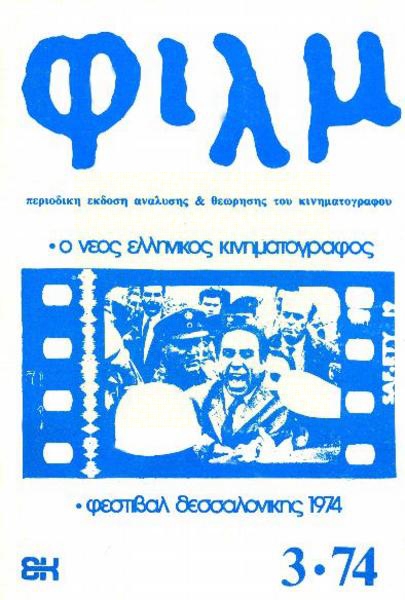 FILM (Gr) magazine side cover Issue 3 September/October/November 1974