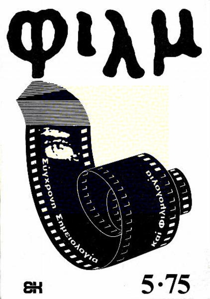 FILM (Gr) magazine side cover Issue 5 March/April/May 1975
