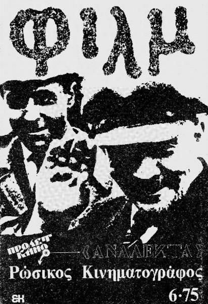 FILM (Gr) magazine side cover Issue 6 June/July/August 1975