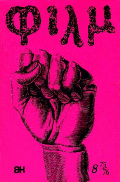 FILM (Gr) magazine side cover Issue 8 Dec/January/February 1975