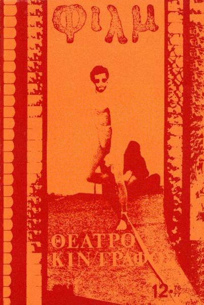 FILM (Gr) magazine side cover Issue 12 Dec/January/February 1976