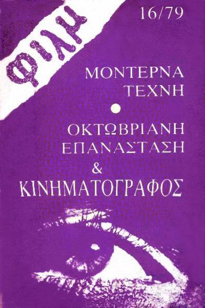FILM (Gr) magazine side cover Issue 16 March 1979