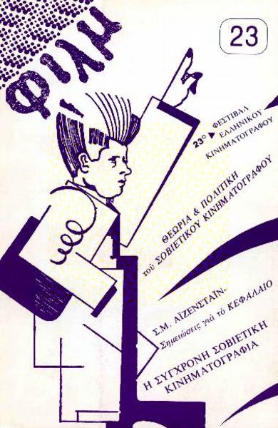 FILM (Gr) magazine side cover Issue 23 November 1982
