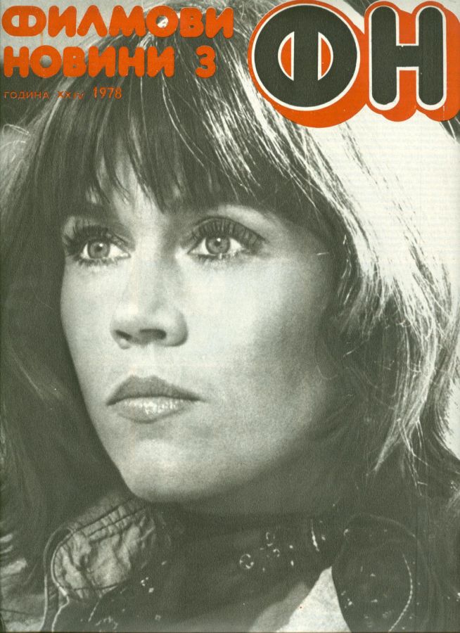 FILM NEWS (Bulgaria) magazine side cover  March 1978