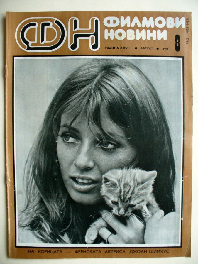 FILM NEWS (Bulgaria) magazine side cover  August 1981