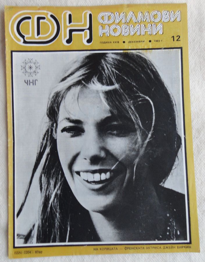FILM NEWS (Bulgaria) magazine side cover  December 1983