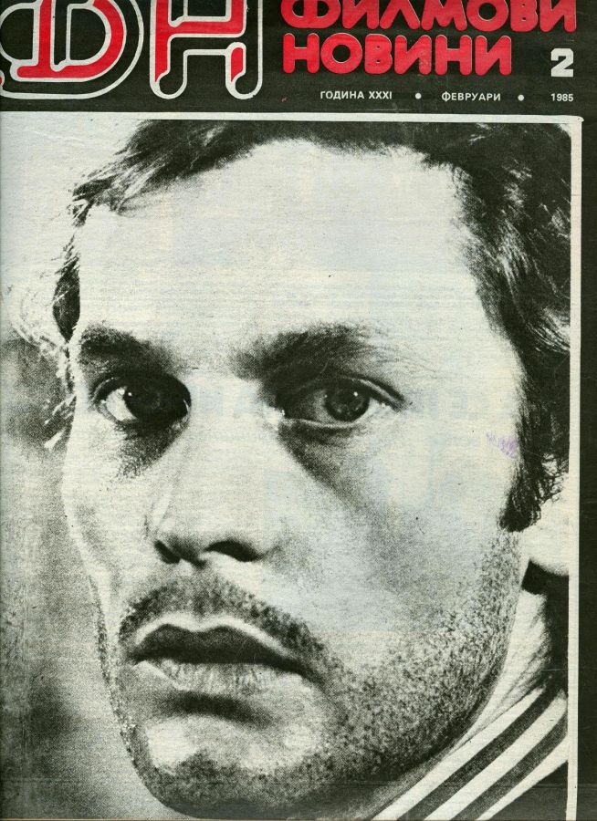 FILM NEWS (Bulgaria) magazine side cover  February 1985