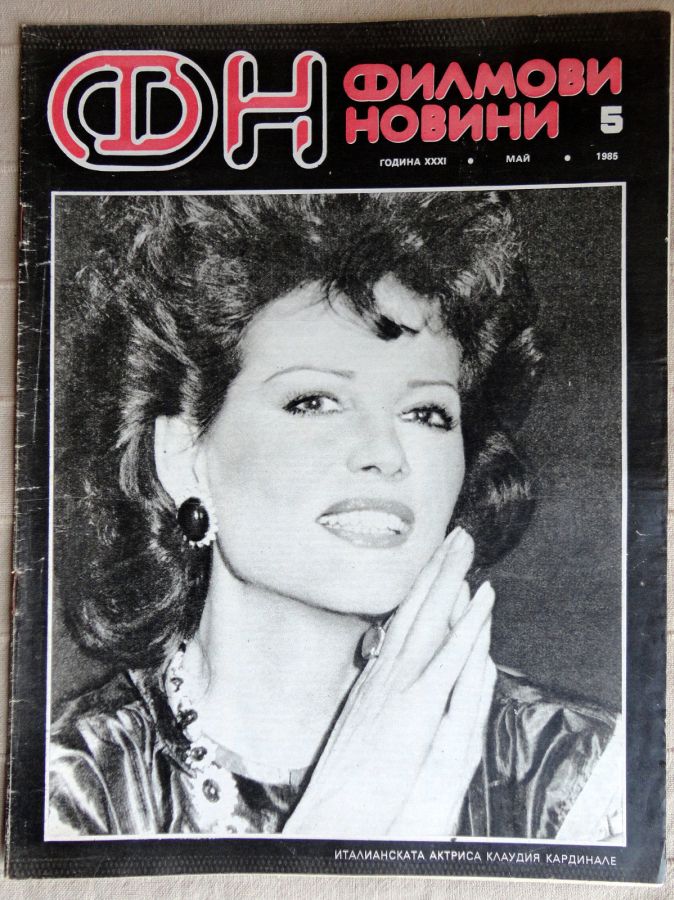 FILM NEWS (Bulgaria) magazine side cover  May 1985