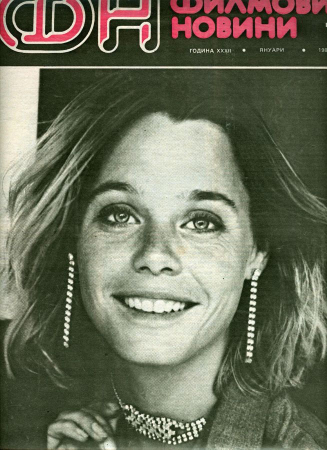FILM NEWS (Bulgaria) magazine side cover  January 1986