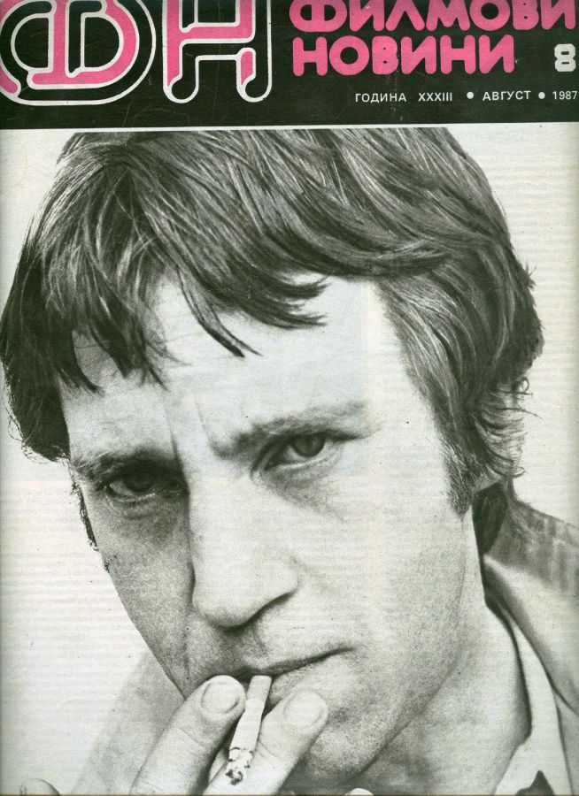 FILM NEWS (Bulgaria) magazine side cover  August 1987