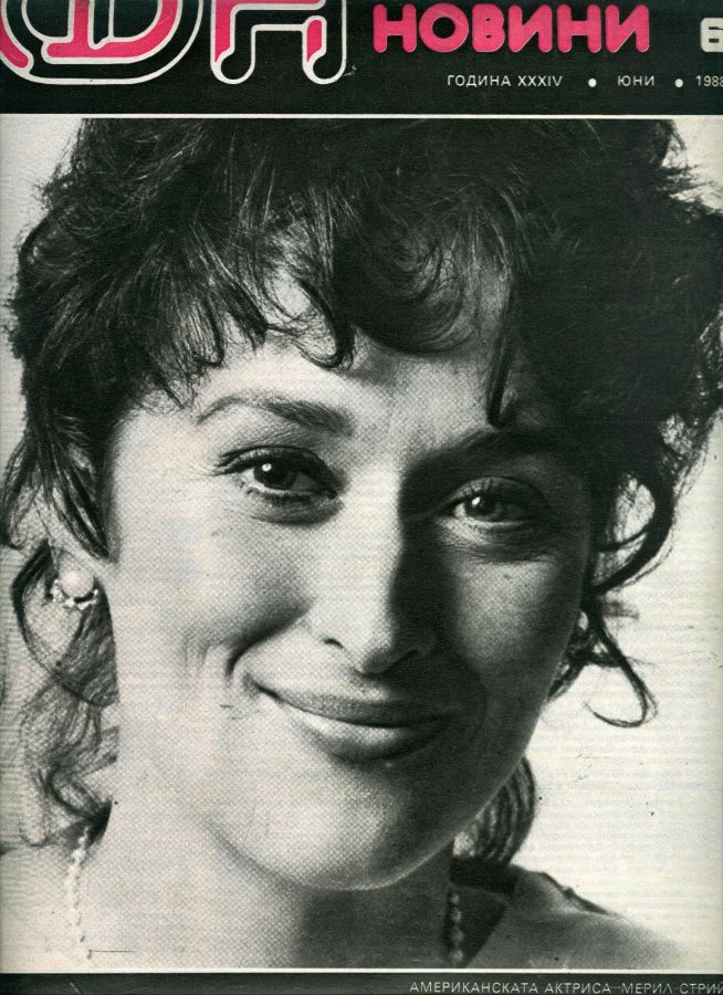 FILM NEWS (Bulgaria) magazine side cover  June 1988