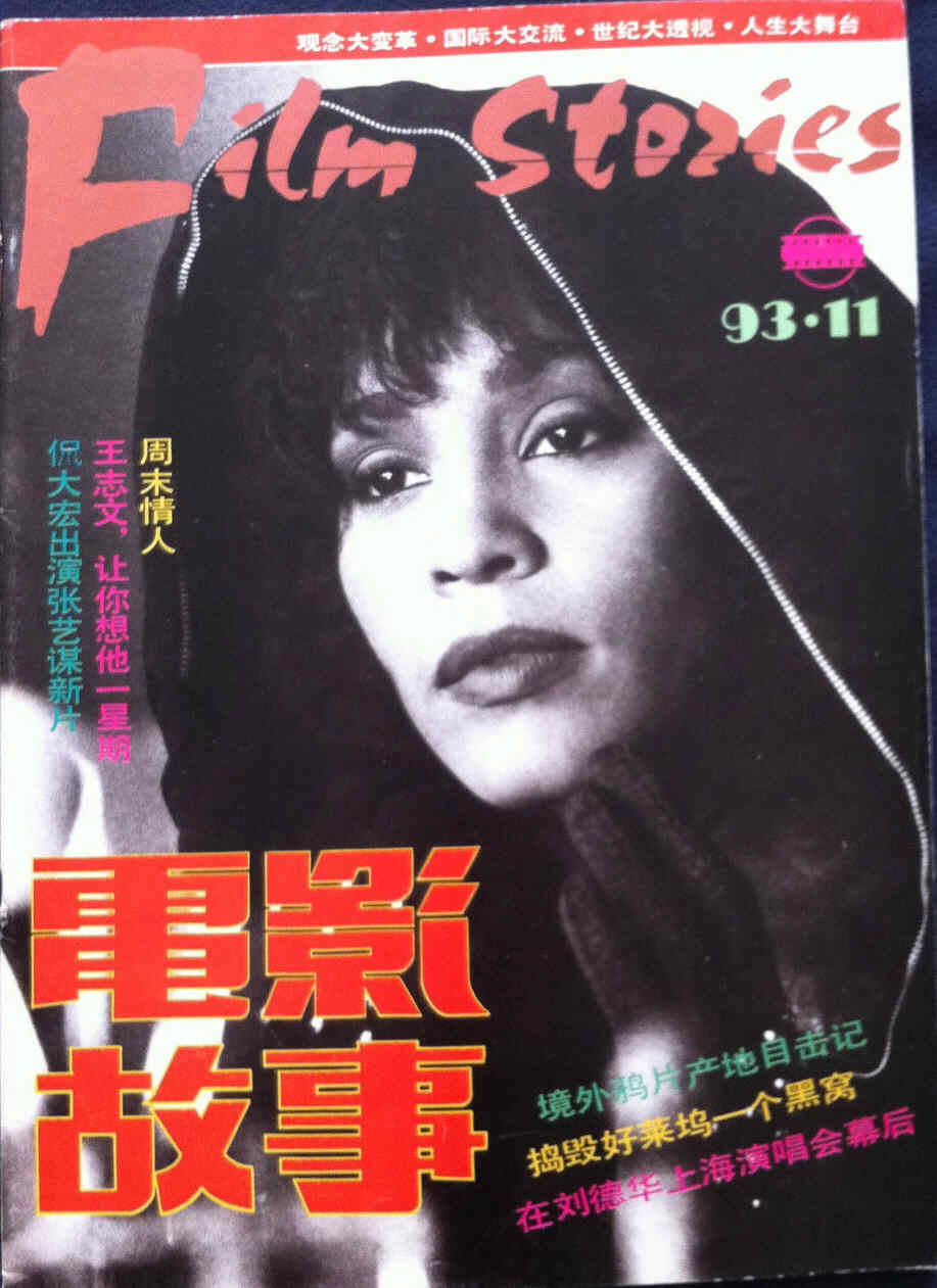 FILM STORIES MONTHLY magazine side cover November 1993
