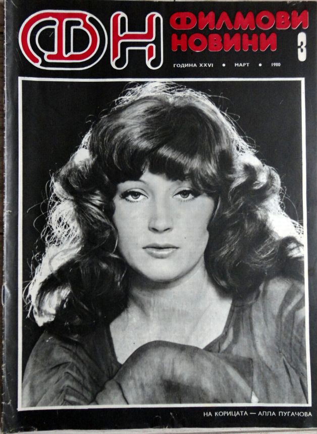 FILM NEWS (Bulgaria) magazine side cover  March 1980