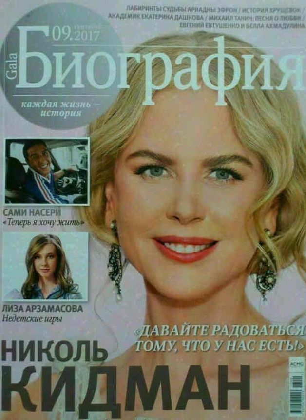 GALA BIOGRAPHY magazine side cover  September 2017