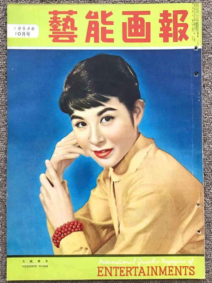 GEINO GAHO magazine side cover  October 1954