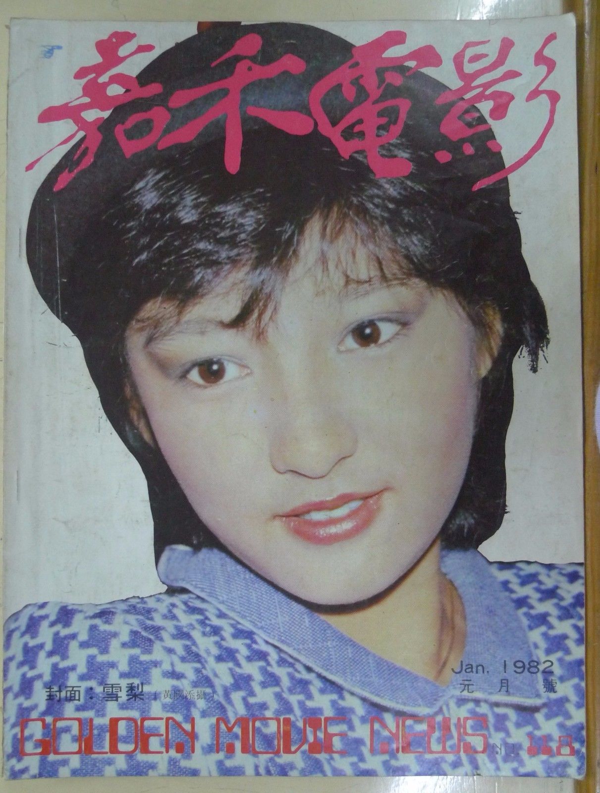 GOLDEN MOVIE NEWS magazine side cover Issue 118 January 1982