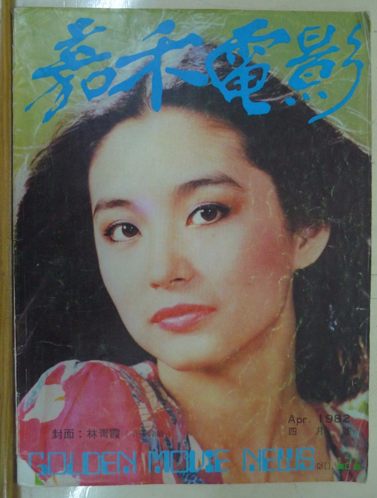 GOLDEN MOVIE NEWS magazine side cover Issue 121 April 1982