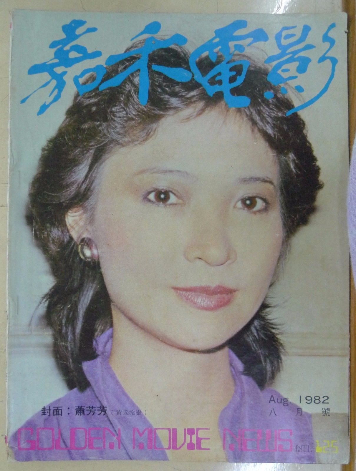 GOLDEN MOVIE NEWS magazine side cover Issue 125 August 1982