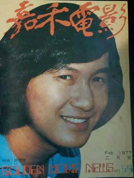 GOLDEN MOVIE NEWS magazine side cover Issue 59  February 1977