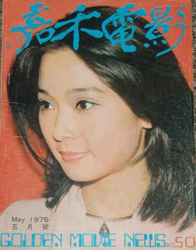 GOLDEN MOVIE NEWS magazine side cover Issue 50 May 1976