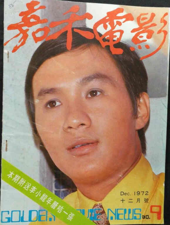 GOLDEN MOVIE NEWS magazine side cover Issue 9  December 1972