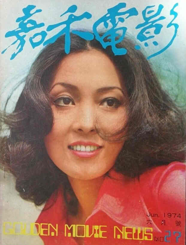 GOLDEN MOVIE NEWS magazine side cover Issue 27  June 1974