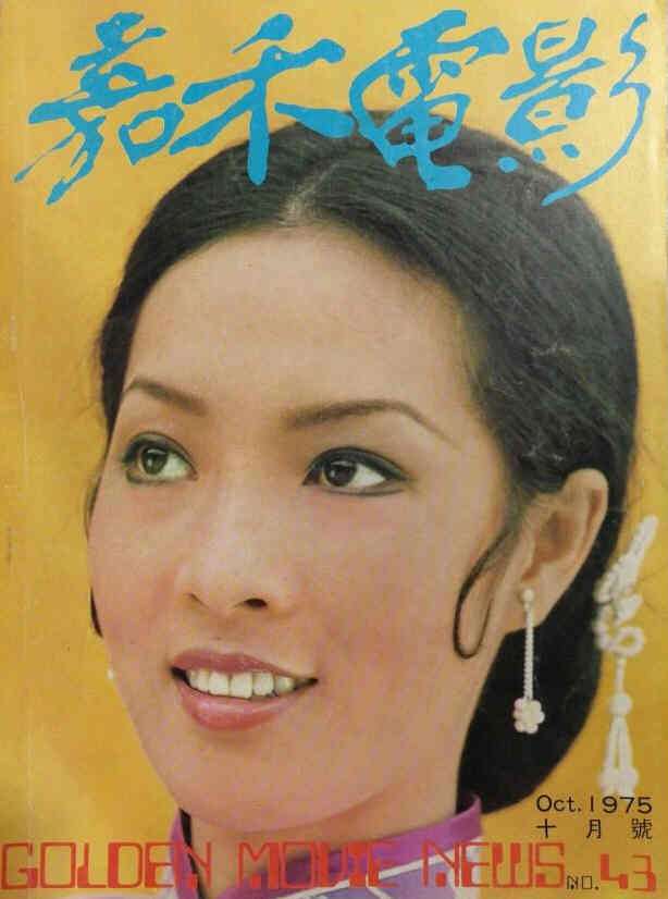 GOLDEN MOVIE NEWS magazine side cover Issue 43  October 1975