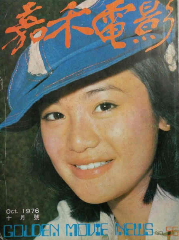 GOLDEN MOVIE NEWS magazine side cover Issue 55  October 1976
