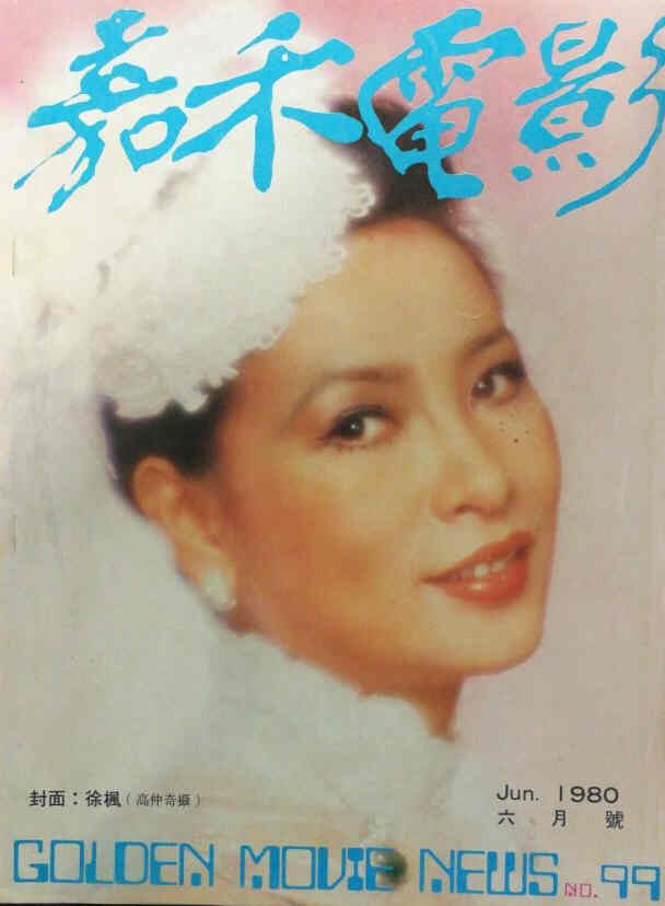 GOLDEN MOVIE NEWS magazine side cover Issue 99  June 1980
