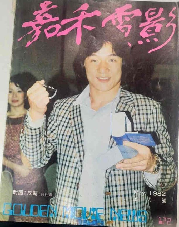 GOLDEN MOVIE NEWS magazine side cover Issue 122  May 1982