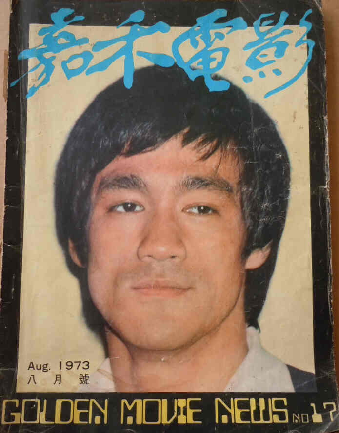 GOLDEN MOVIE NEWS magazine side cover Issue 17 August 1973