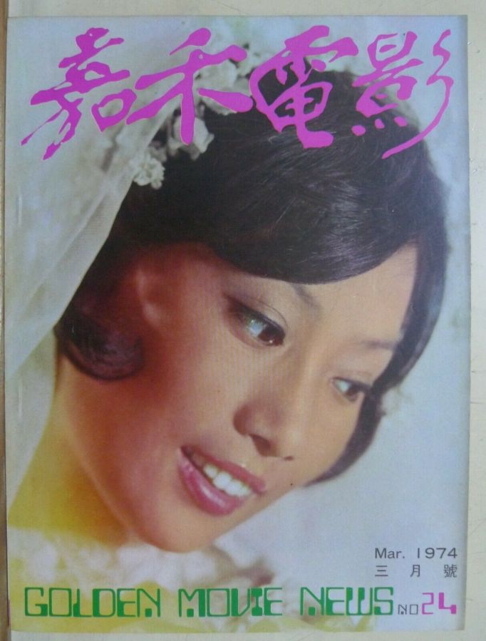 GOLDEN MOVIE NEWS magazine side cover Issue 24 March 1974