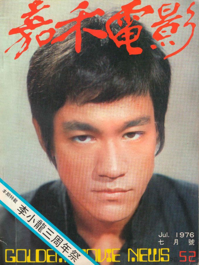 GOLDEN MOVIE NEWS magazine side cover Issue 52 July 1976