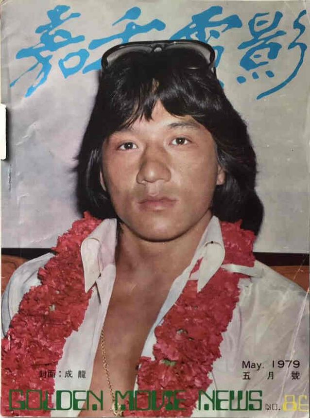 GOLDEN MOVIE NEWS magazine side cover Issue 86 May 1979