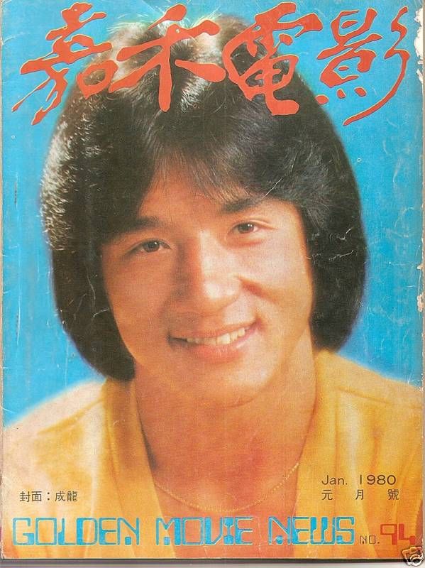 GOLDEN MOVIE NEWS magazine side cover Issue 94 January 1980