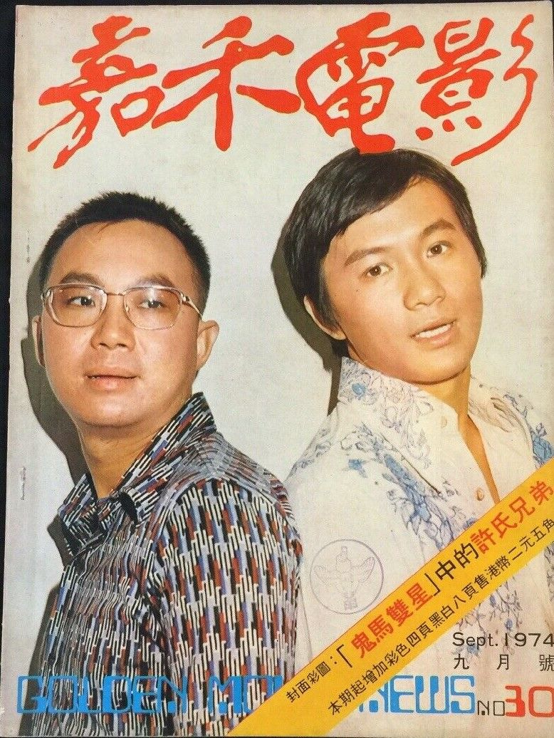 GOLDEN MOVIE NEWS magazine side cover Issue 30  September 1974