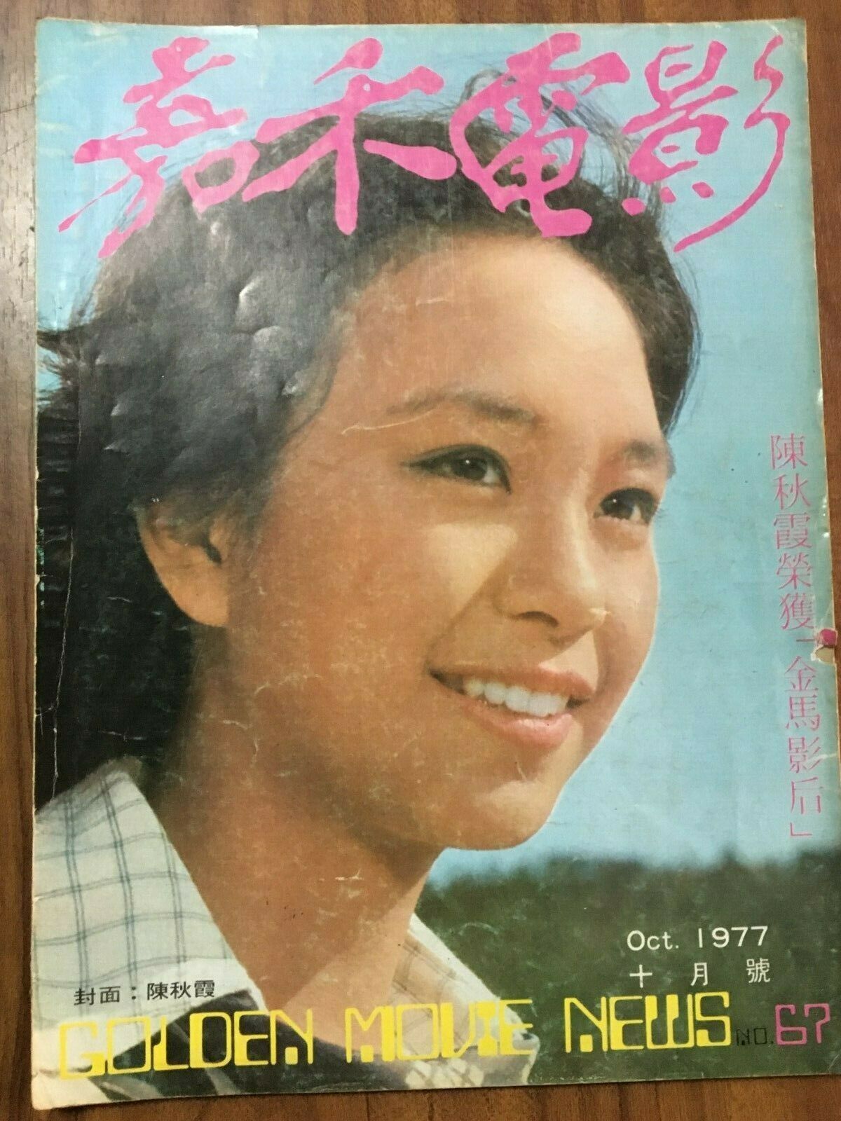 GOLDEN MOVIE NEWS magazine side cover Issue 67  October 1977