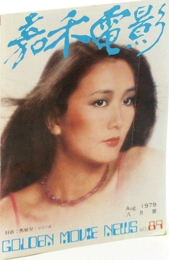 GOLDEN MOVIE NEWS magazine side cover Issue 89  August 1979