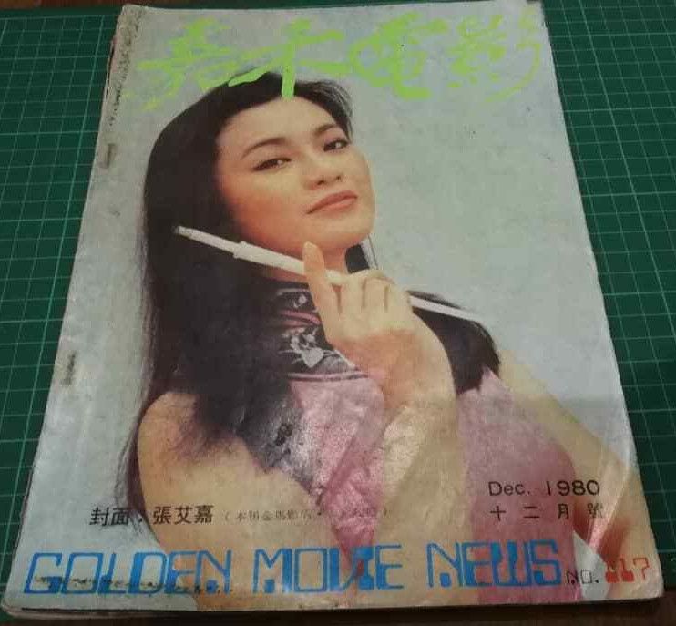 GOLDEN MOVIE NEWS magazine side cover Issue 117  December 1981