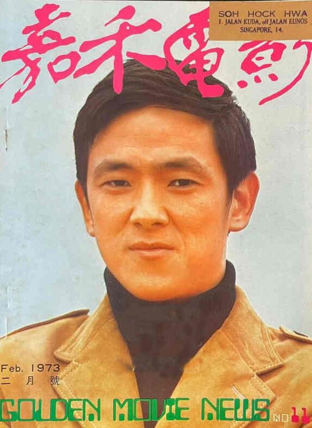 GOLDEN MOVIE NEWS magazine side cover Issue 11  February 1973