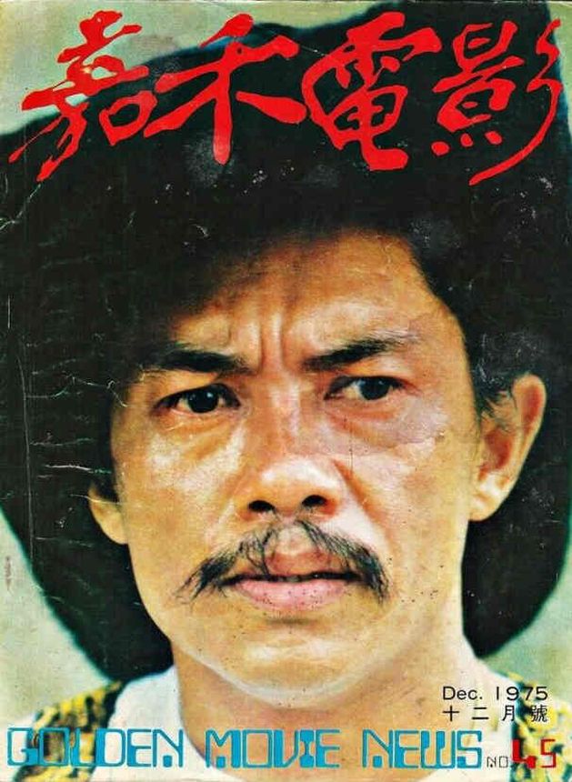 GOLDEN MOVIE NEWS magazine side cover Issue 45  December 1975
