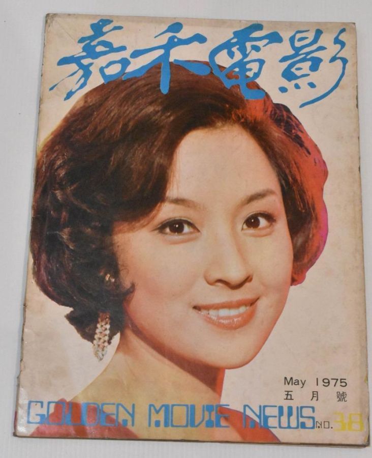 GOLDEN MOVIE NEWS magazine side cover Issue 38  May 1975