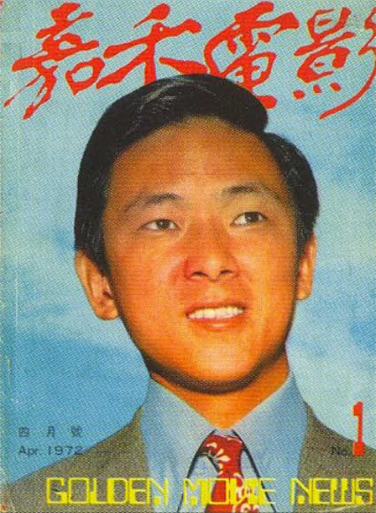 GOLDEN MOVIE NEWS magazine side cover Issue 1 April 1972