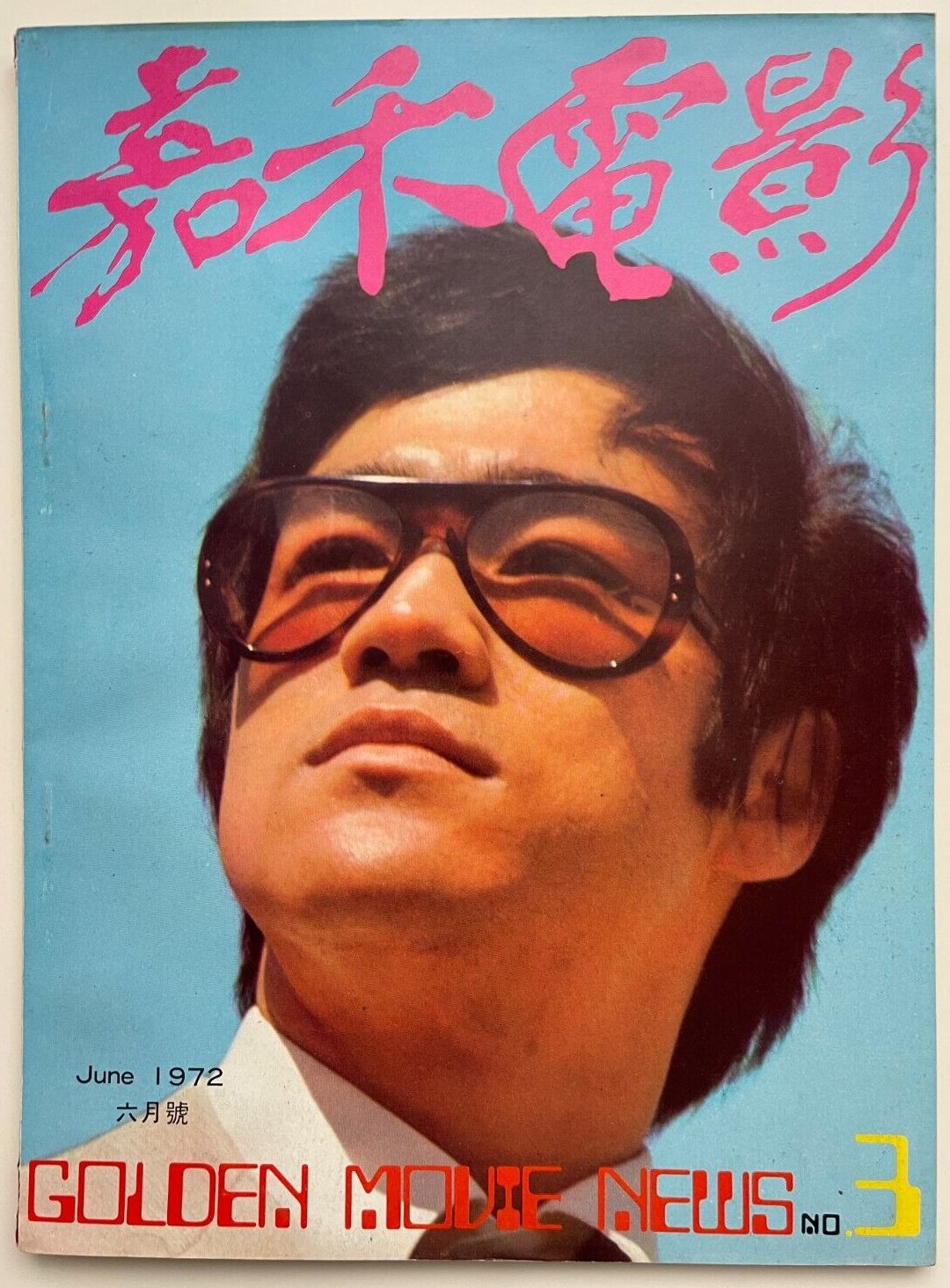 GOLDEN MOVIE NEWS magazine side cover Issue 3  June 1972